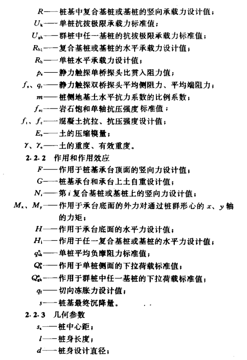 神农架建筑桩基技术规范符号术语